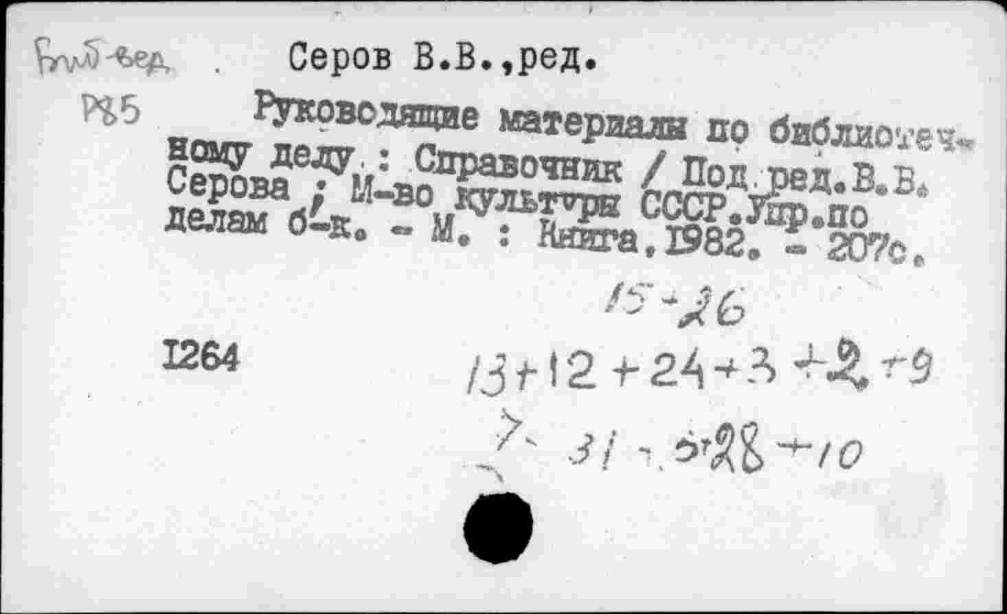 ﻿л)-е>ед . Серов В.В.,ред,
П: впи/^ВСЗЯ^1е материала пр библиотем С^ова^м^в?™?^ 4й1У?ед*в*Б* делам б'к. _	с.